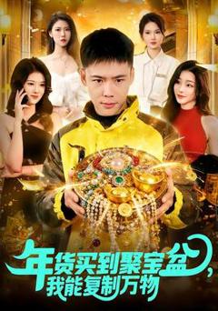 《年货买到聚宝盆，我能复制万物》