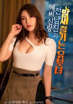 《与准新郎前男友通宵狂欢的人妻》