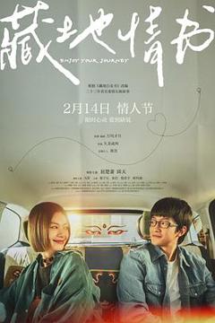 《藏地情书预告片》