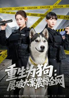 《重生为狗屡破大案震惊全网》