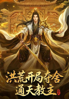 《洪荒开局夺舍通天教主》