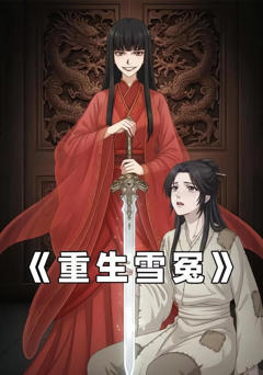 《重生雪冤》