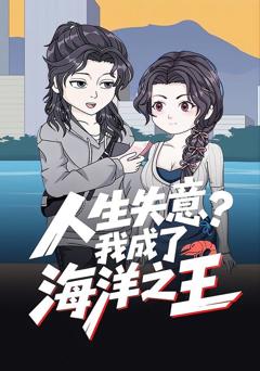 《人生失意？我成了海洋之王》