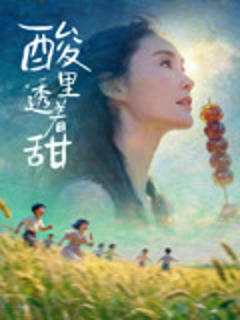 《酸里透着甜》