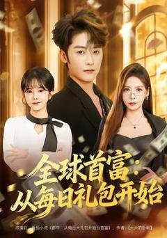 《全球首富：从每日礼包开始》