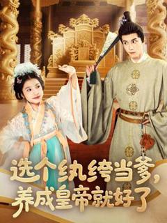 《选个纨绔当爹，养成皇帝就好了》