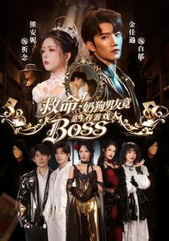 《救命！奶狗男友竟是生存游戏大BOSS》