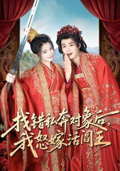《找错私奔对象后，我怒嫁活阎王》