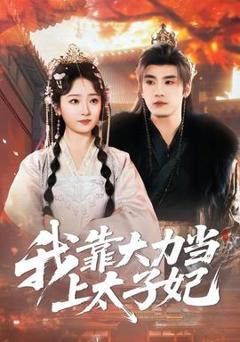 《我靠大力当上太子妃》