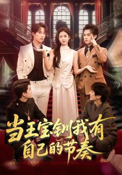 《当王宝钏我有自己的节奏》