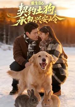 《重生86：契约土狗，承包兴安岭》