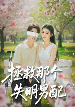 《拯救那个失明男配》