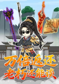 《万倍返还老朽还能谈》