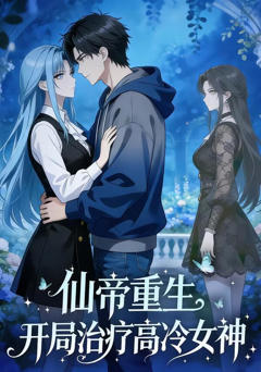 仙帝重生开局治疗高冷女神
