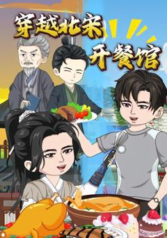 《穿越北宋开餐馆》