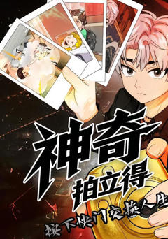 《神奇拍立得》