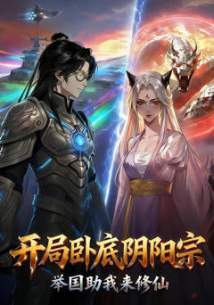 开局卧底阴阳宗，举国助我来修仙