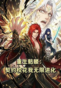 《重生骷髅：契约校花我无限进化》
