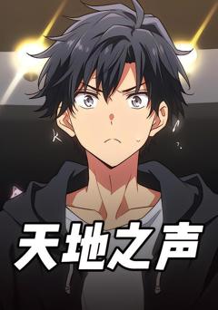 《天地之声》