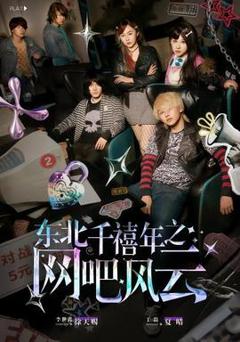 《东北千禧年之网吧风云》