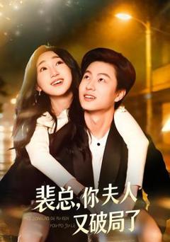 《裴总，你夫人又破局了》
