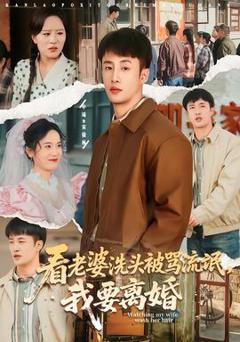 《看老婆洗头被骂流氓，我要离婚》