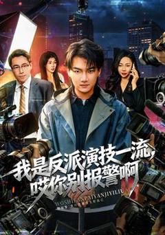 《我是反派演技一流，哎你别报警啊》