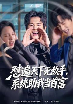 《怼遍天下无敌手，系统助我当首富》