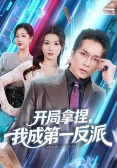 《开局拿捏，我成第一反派》