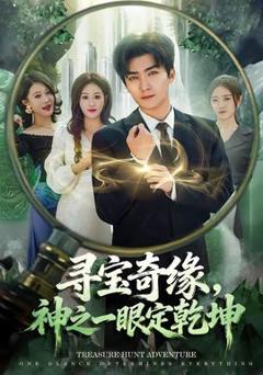 《寻宝奇缘，神之一眼定乾坤》