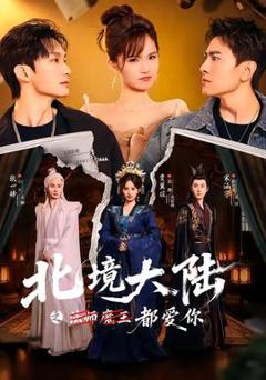 《北境大陆之都爱你》