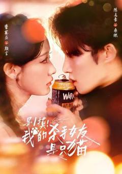 《别摸！我的杀手女友是只猫》