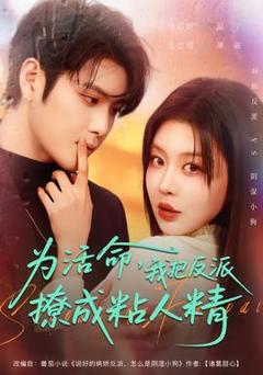 《为活命，我把反派撩成粘人精》