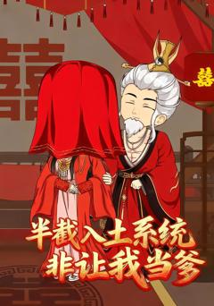 《半截入土系统非让我当爹》