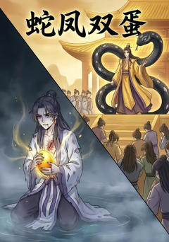 《蛇凤双蛋》