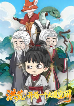 《洪荒：开局一个大道空间》