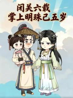 《闭关六载，掌上明珠已五岁》