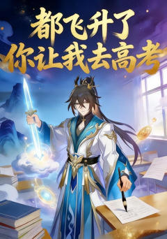 《都飞升了你让我去高考》