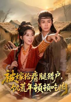 《被嫁给瘸腿猎户，饥荒年顿顿吃肉》