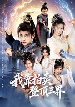 《我靠拍卖登顶三界》