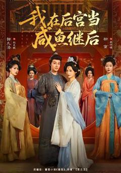 《我在后宫当咸鱼继后》