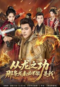 《从龙之功那条龙未必不能是我》