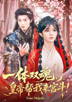 《一体双魂，皇帝帮我来宫斗》