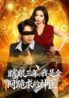 《瞎眼三年，我是全网跪求的神医》