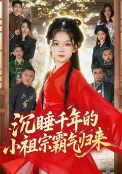 《沉睡千年的小祖宗霸气归来》