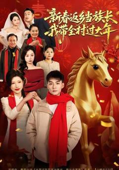 《新春返乡当族长，我带全村过大年》