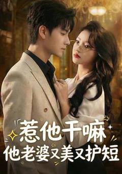 《惹他干嘛他老婆又美又护短》