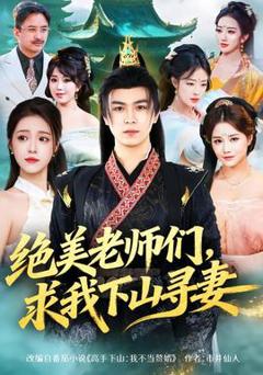 《绝美老师们，求我下山寻妻》