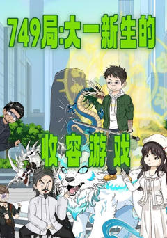 《749局：大一新生的收容游戏》
