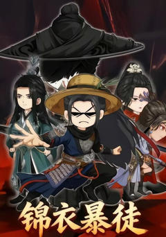 《锦衣暴徒》